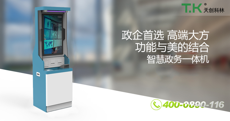 政务自助终端 政务自助终端