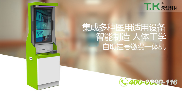自助挂号缴费一体机 自助挂号缴费一体机