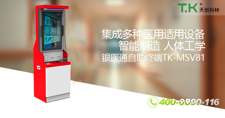银医通自助终端TK-MSV81 银医通自助终端TK-MSV81