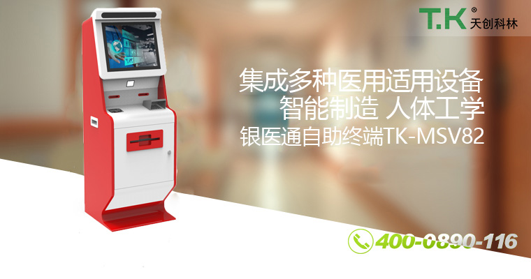 银医通自助终端TK-MSV82 银医通自助终端TK-MSV82