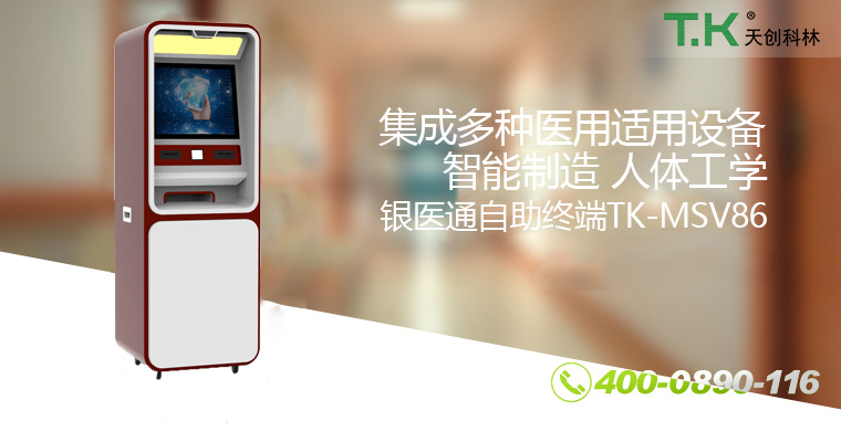 银医通自助终端TK-MSV86 银医通自助终端TK-MSV86