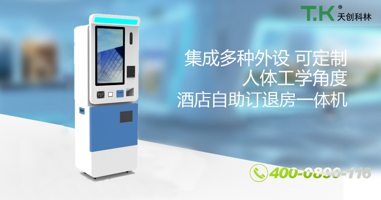 酒店自助订退房一体机 酒店自助订退房一体机