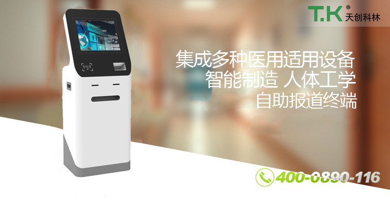 医疗自助终端 医疗自助终端